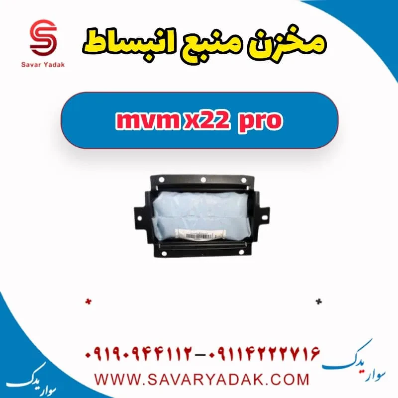 مخزن (منبع) انبساط mvm x22