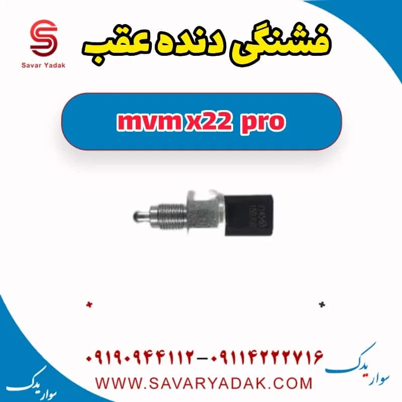 فشنگی دنده عقب mvm x22