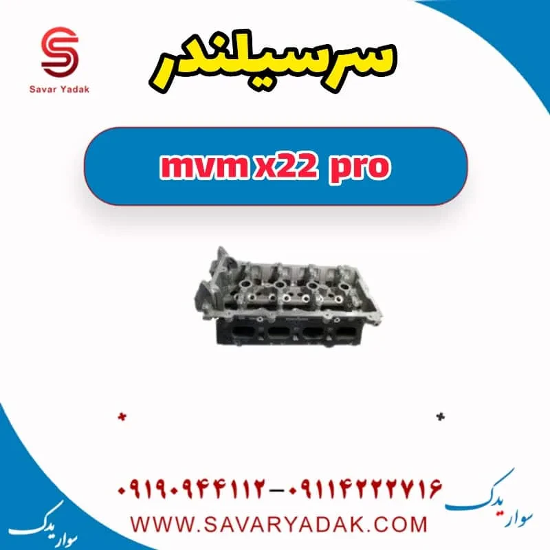 سر سیلندر mvm x22