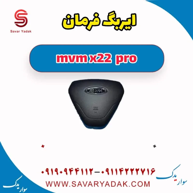 ایربگ ام وی ام X22