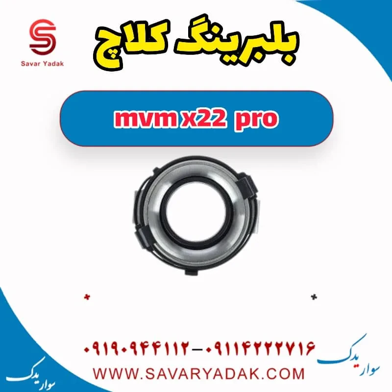بلبرینگ کلاچ ام وی ام X22