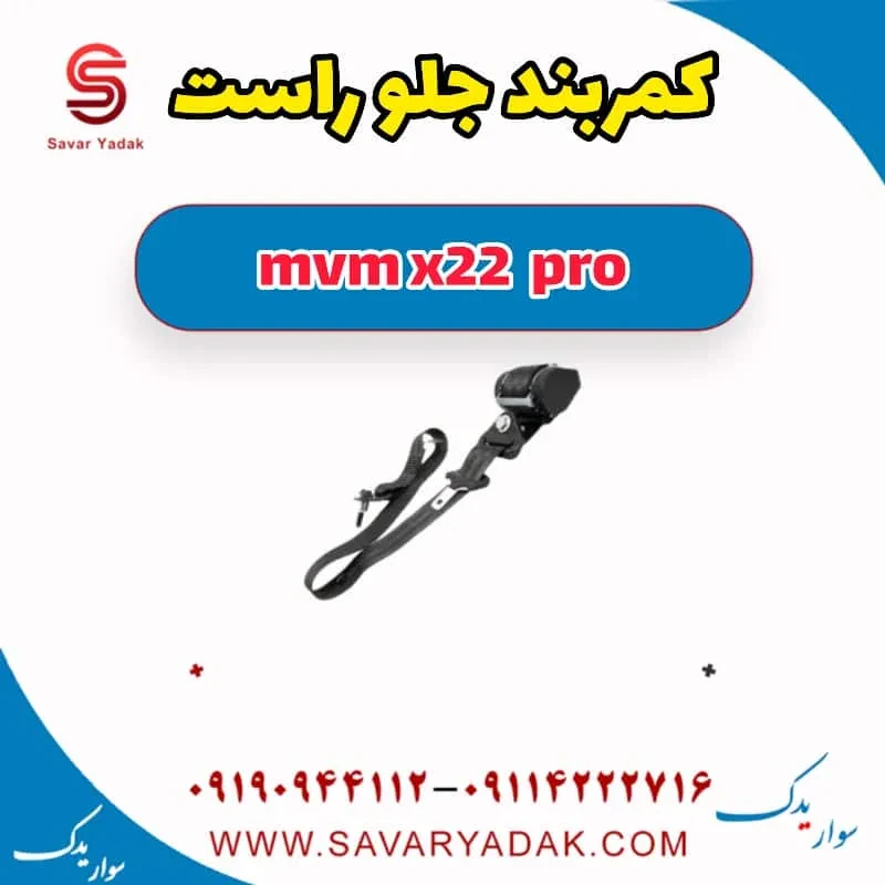 کمربند ایمنی جلو ام وی ام X22