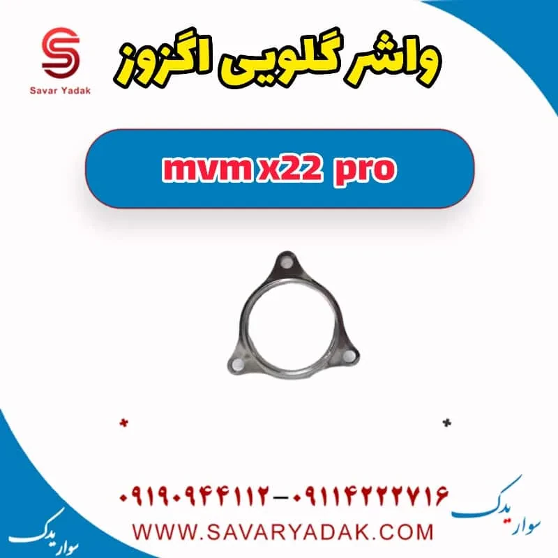 واشر گلویی اگزوز ام وی ام X22