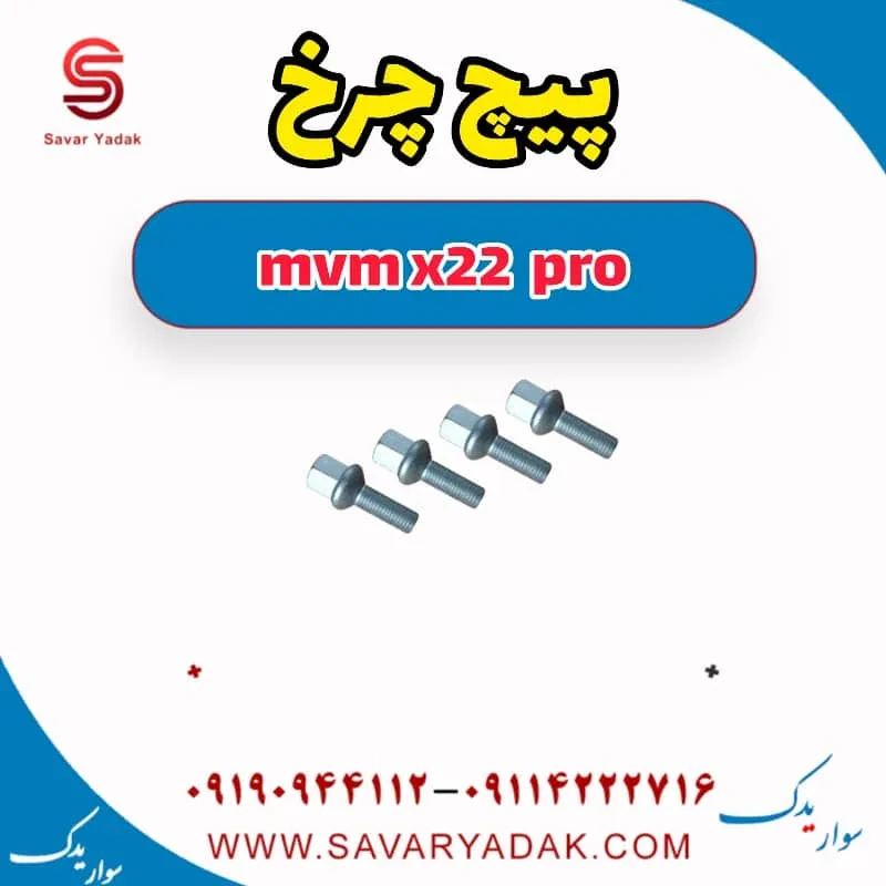 پیچ چرخ mvm x22