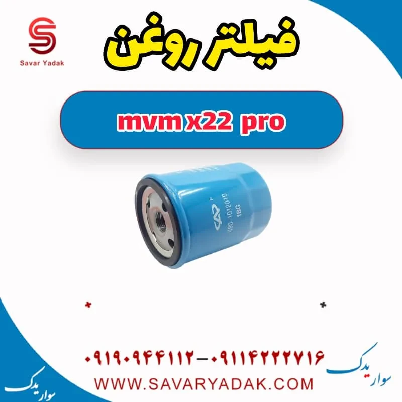 فیلتر روغن mvm x22