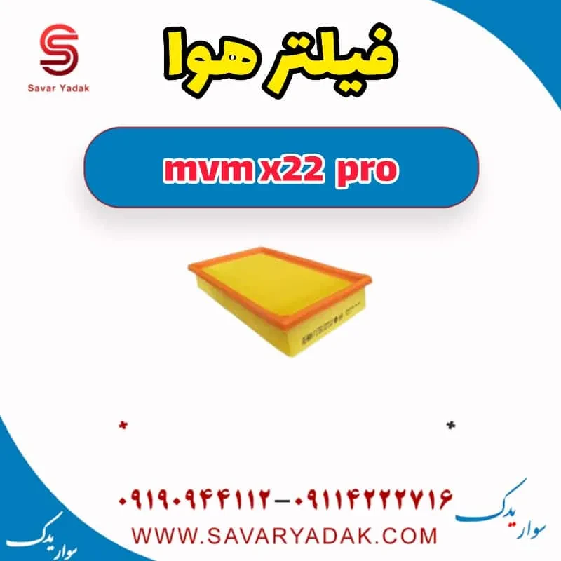 فیلتر هوا mvm x22