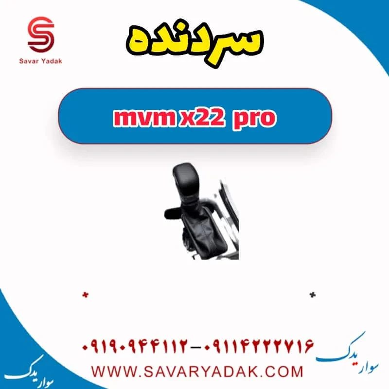 سردنده mvm x22