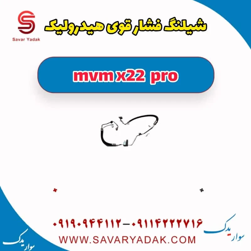 شیلنگ فشار قوی هیدرولیک mvm x22