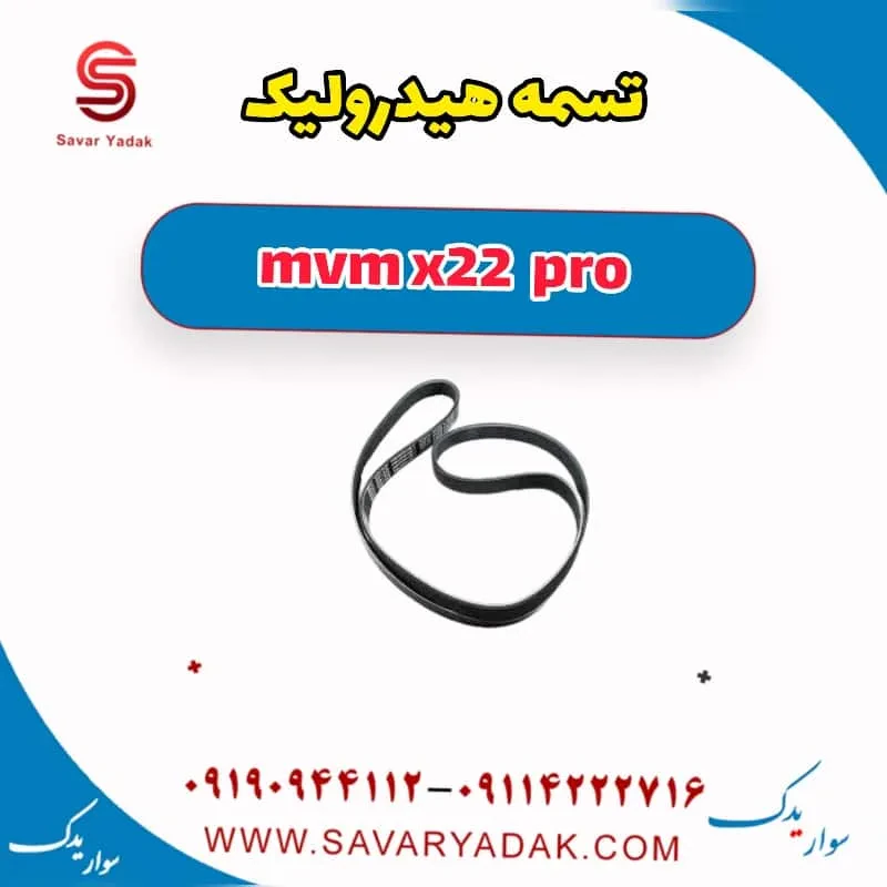 تسمه هیدرولیک فرمان ام وی ام X22