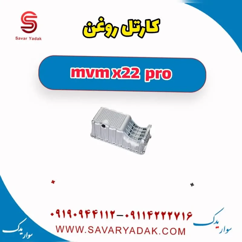 کارتل روغن mvm x22