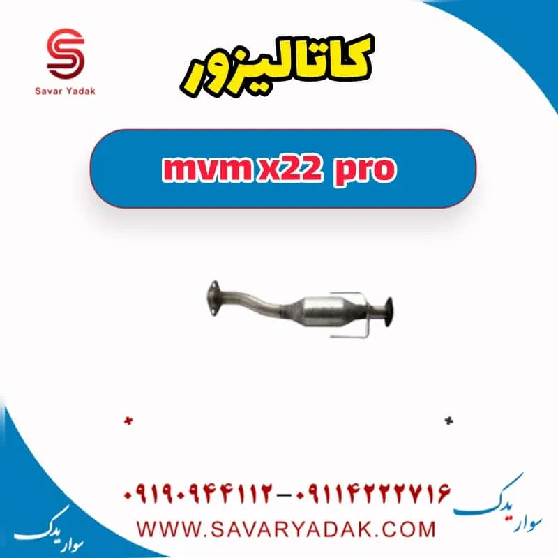 کاتالیزور پایینی mvm x22