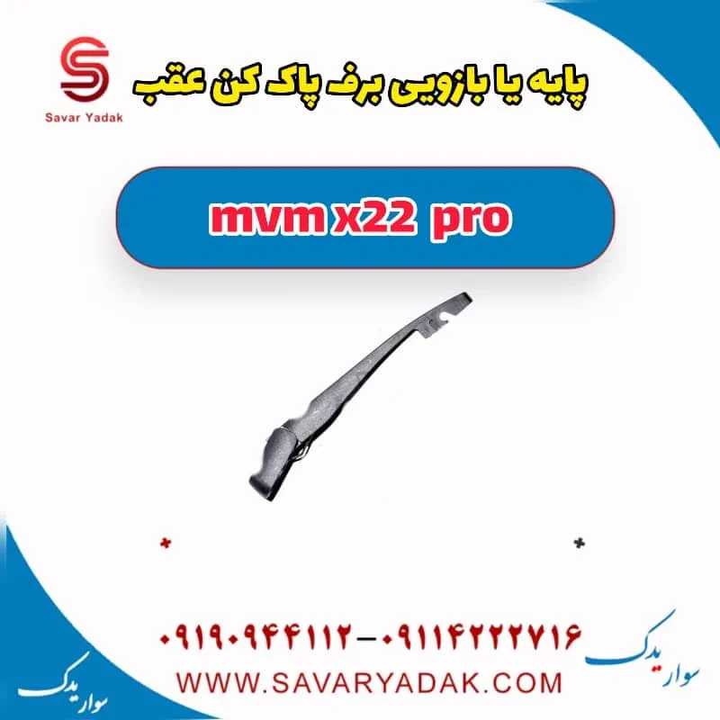 بازویی برف‌پاک‌کن ام وی ام X22