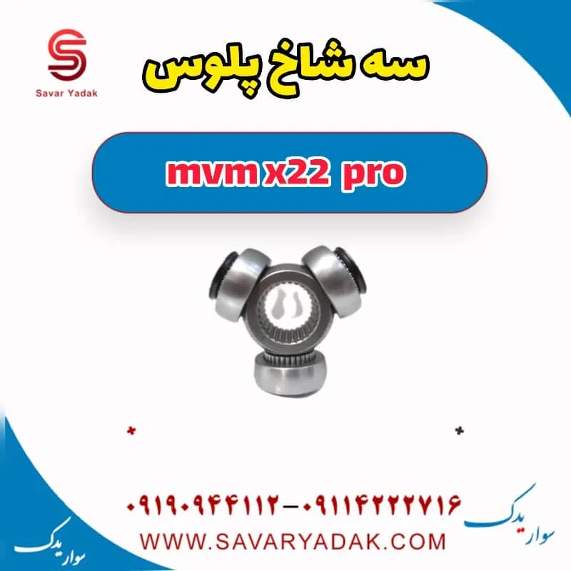 سه شاخ پلوس mvm x22