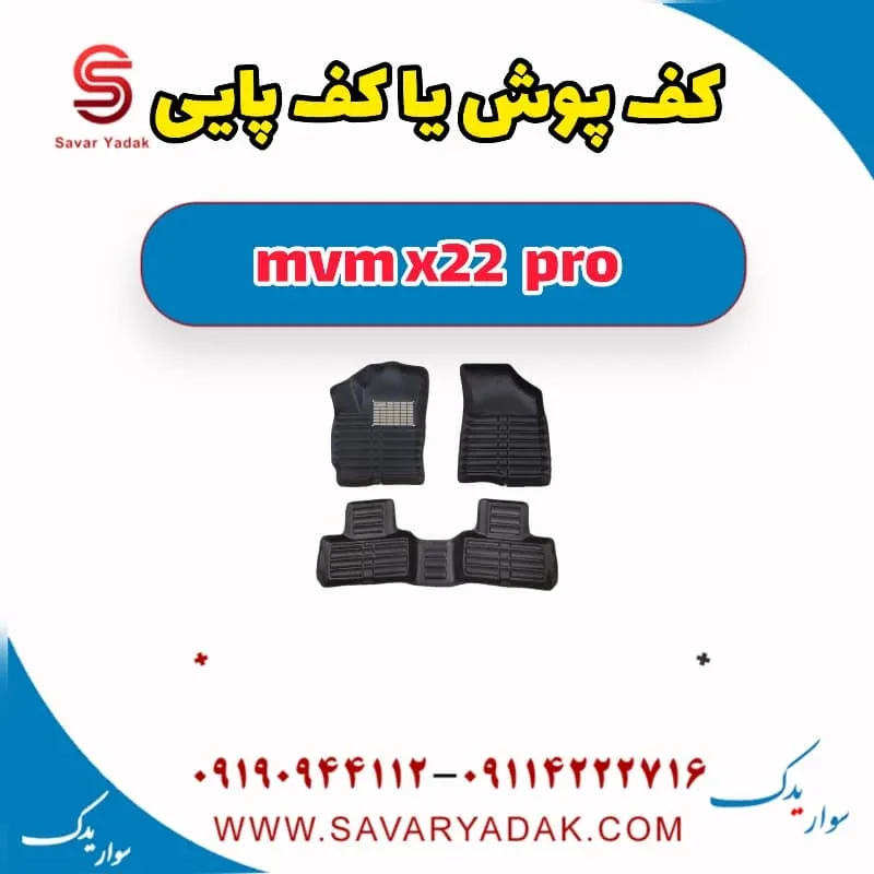 کف پوش یا کف پایی mvm x22