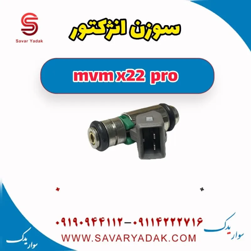 سوزن انژکتور mvm x22