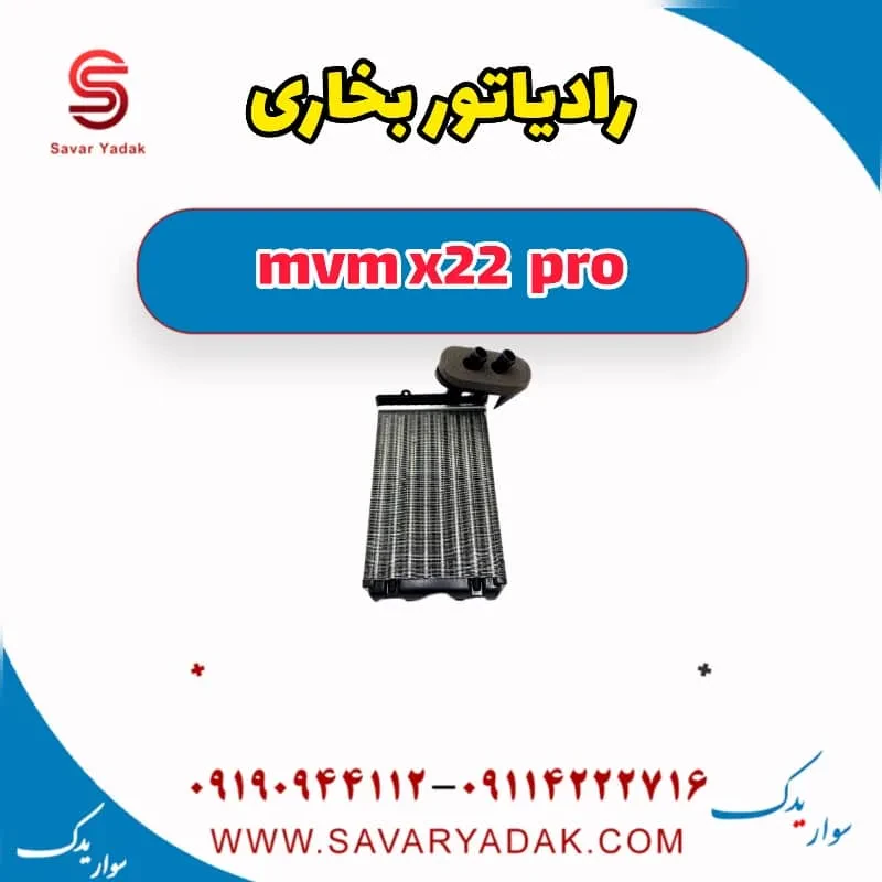 رادیاتور بخاری ام وی ام X22