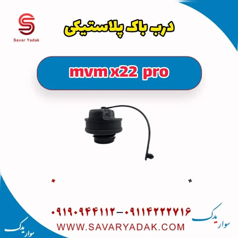 درب باک داخلی ام وی ام X22