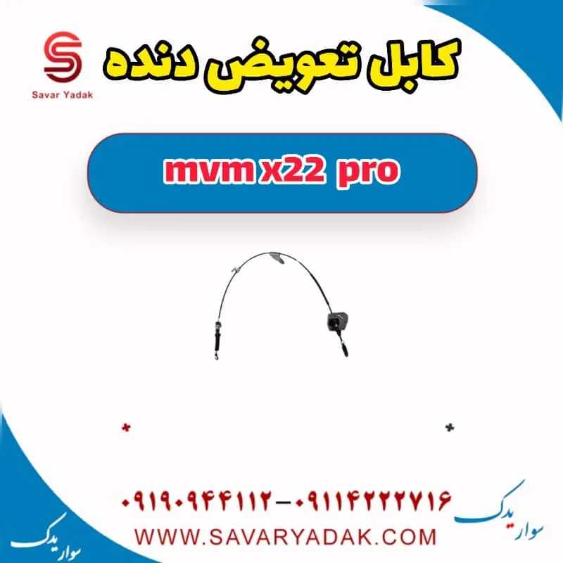 کابل تعویض دنده mvm x22