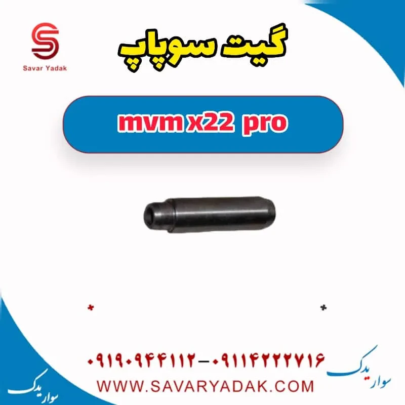 گیت سوپاپ mvm x22