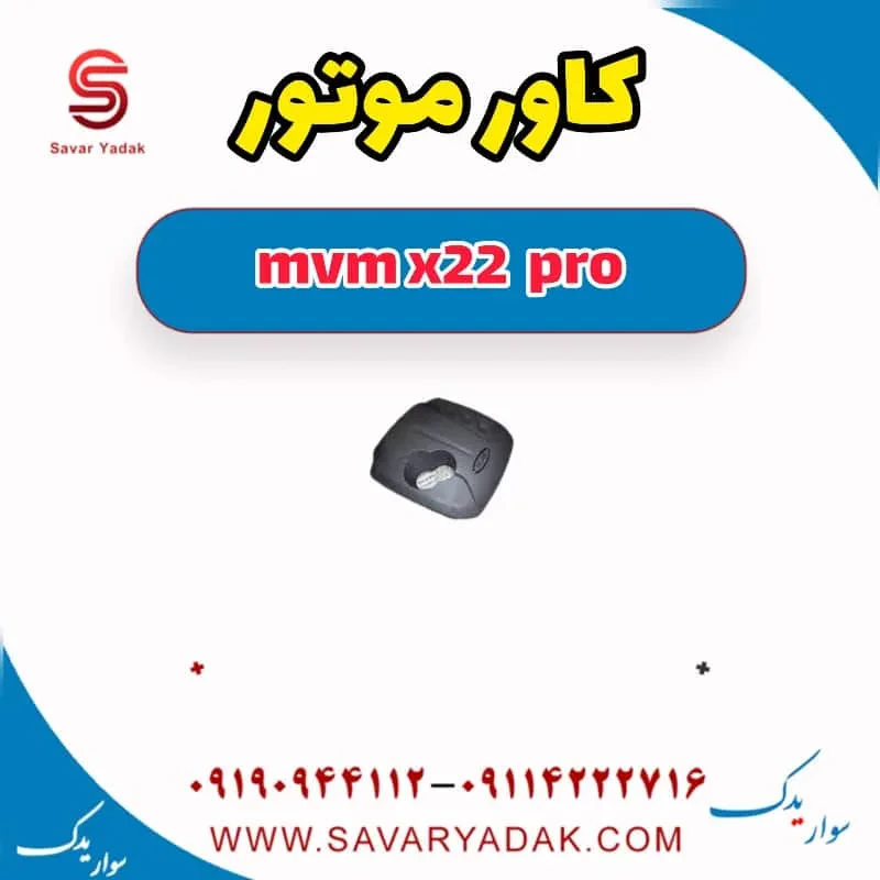کاور موتور mvm x22
