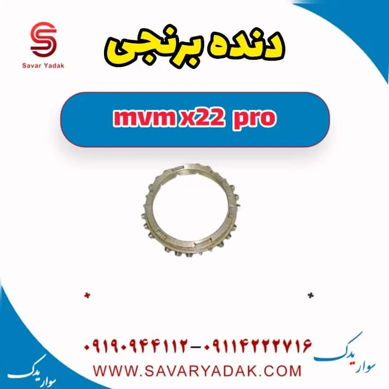 دنده برنجی دنده سه mvm x22