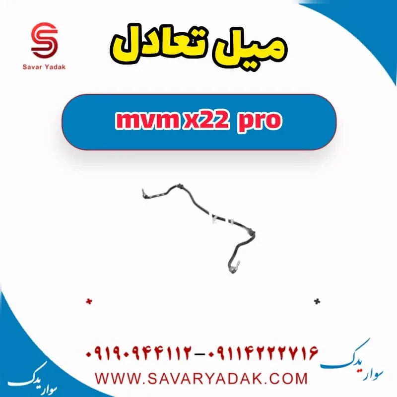 میل تعادل mvm x22