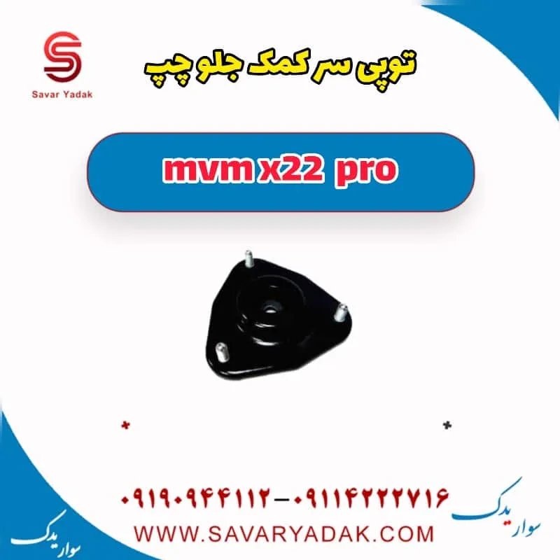 توپی سر کمک جلو چپ mvm x22