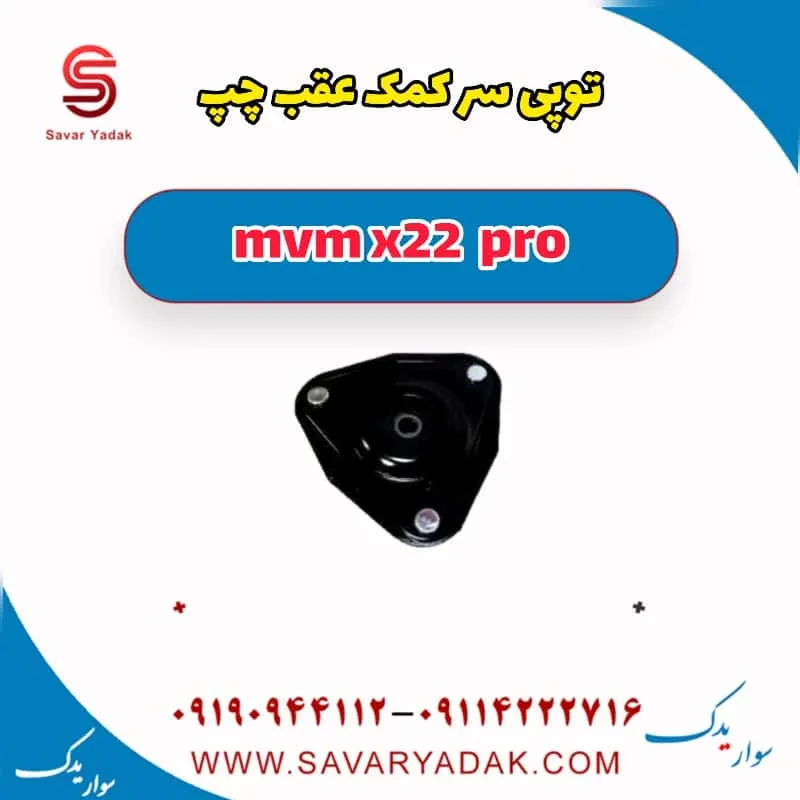 توپی سر کمک عقب چپ mvm x22
