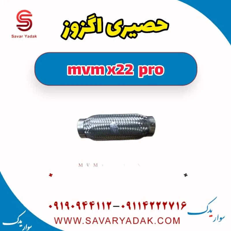 حصیری اگزوز ام وی ام X22
