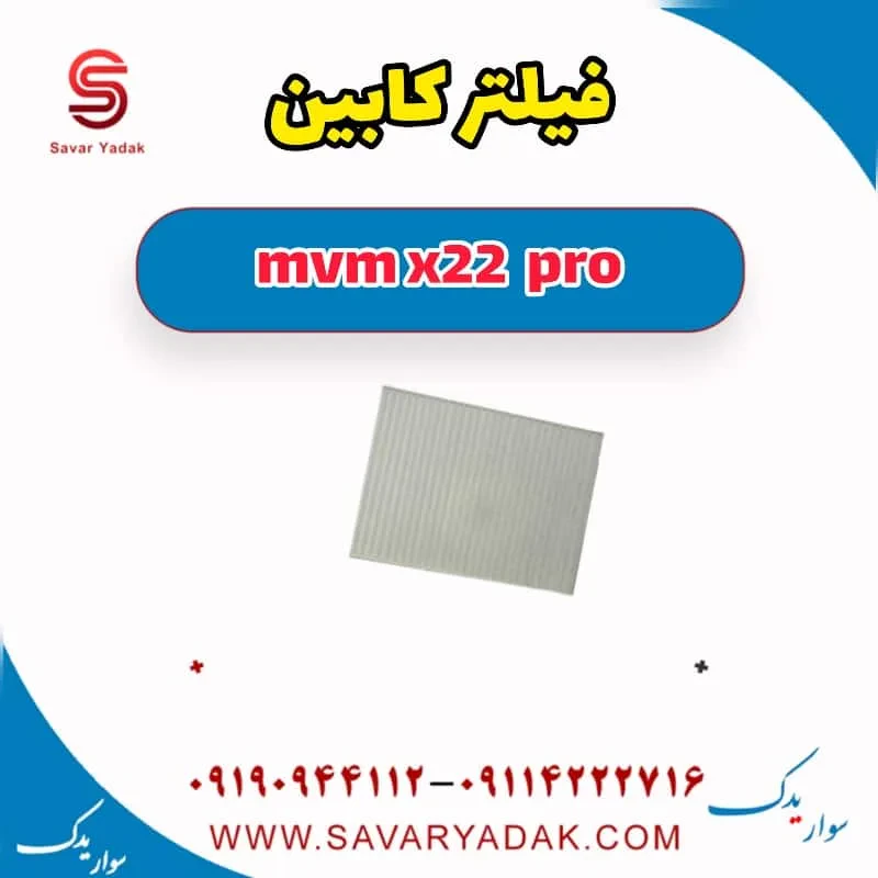 فیلتر کابین mvm x22