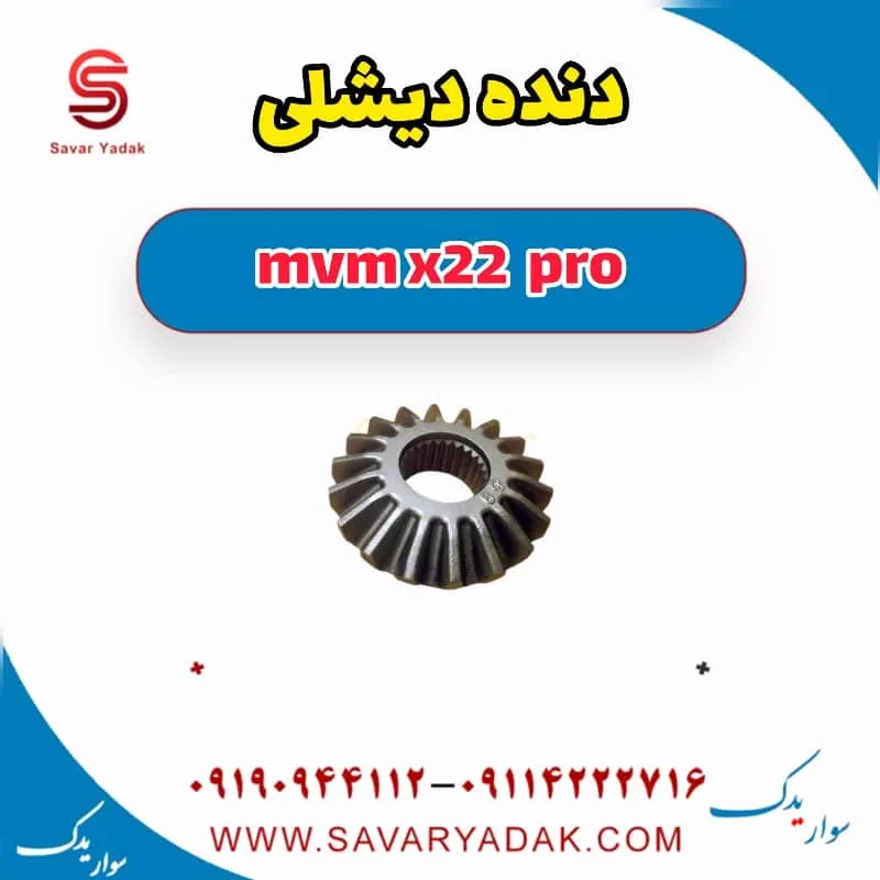 دنده دیشلی ام وی ام X22