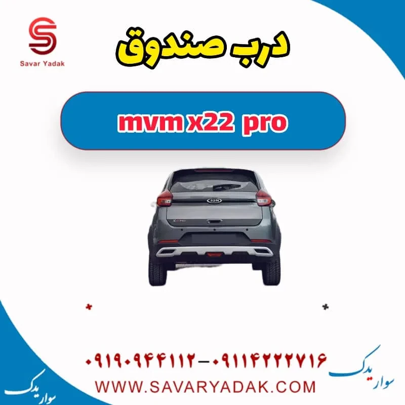 جک درب صندوق ام وی ام X22