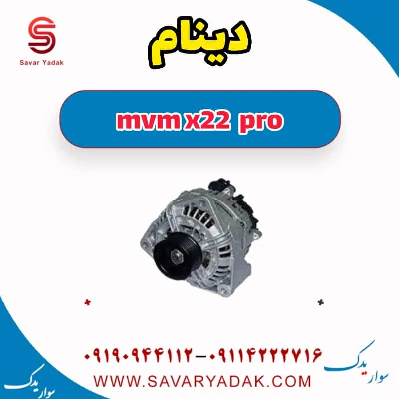 کیت دینام ام وی ام X22 پرو