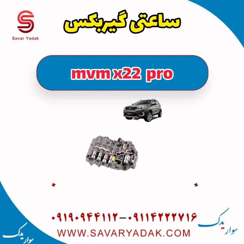 ساعتی گیربکس ام وی ام X22