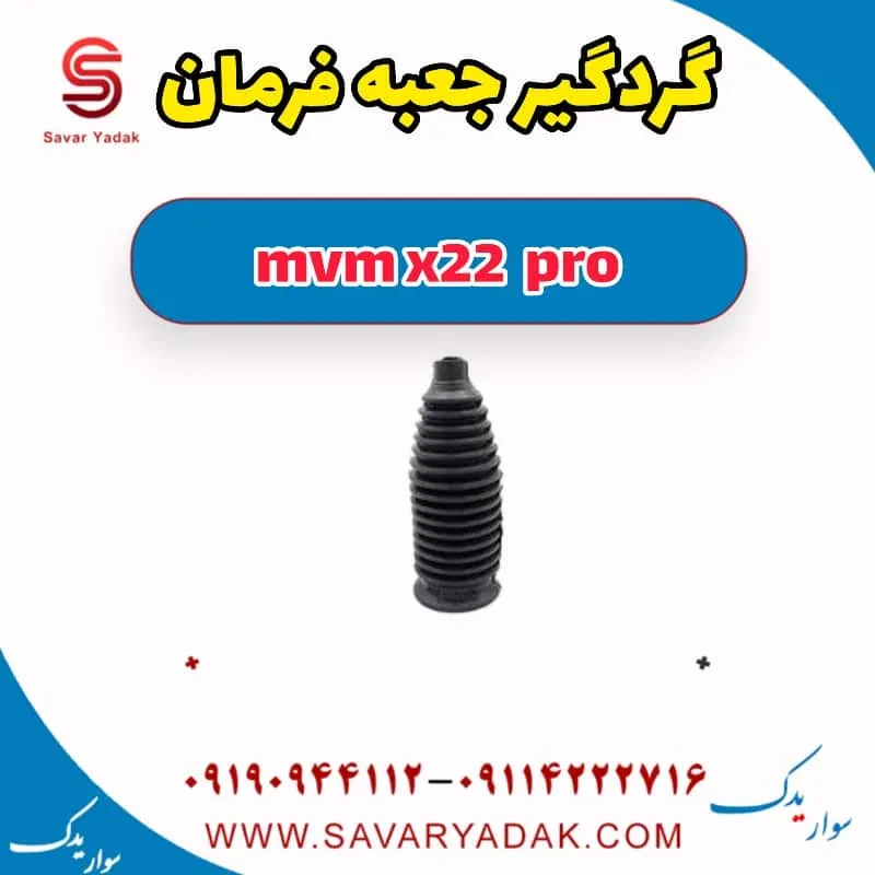 گردگیر جعبه فرمان ام وی ام X22 پرو