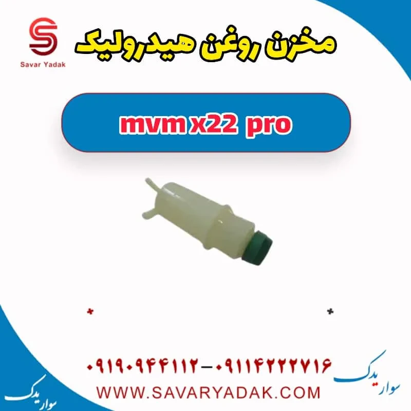 مخزن روغن هیدرولیک فرمان ام وی ام X22
