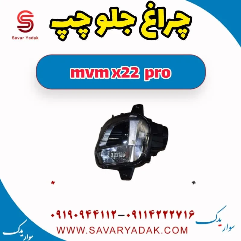 چراغ جلو راست mvm x22