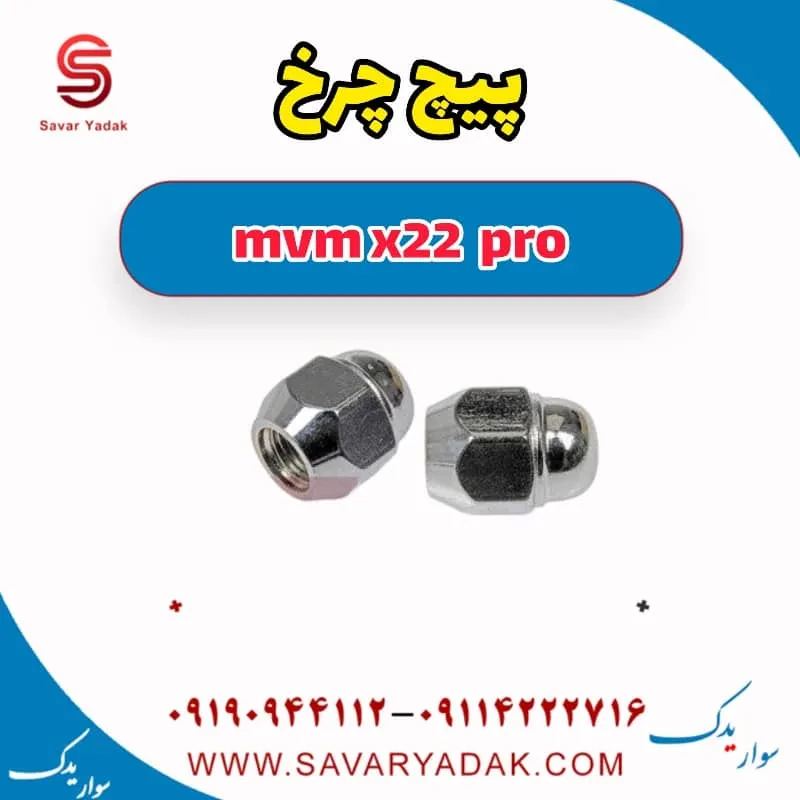 مهره چرخ ام وی ام X22