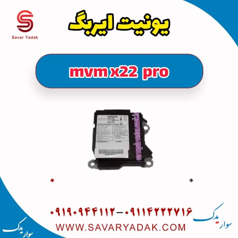 یونیت کنترل ایربگ ام وی ام X22