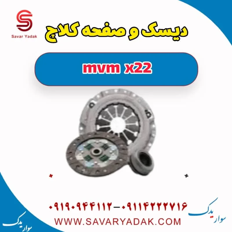 کیت کلاچ ام وی ام X22
