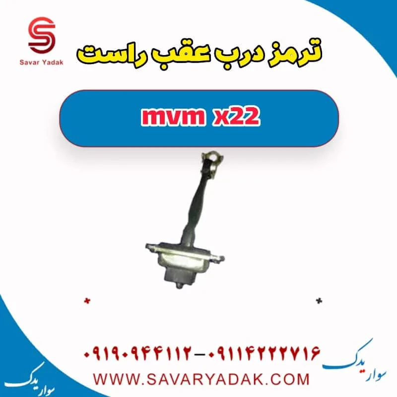 ترمز درب عقب چپ mvm x22