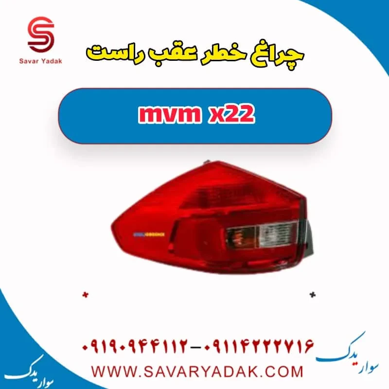 چراغ خطر عقب چپ mvm x22