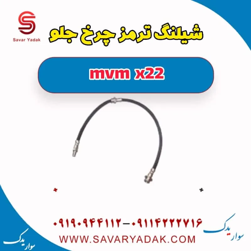 شیلنگ ترمز جلو ام وی ام X22