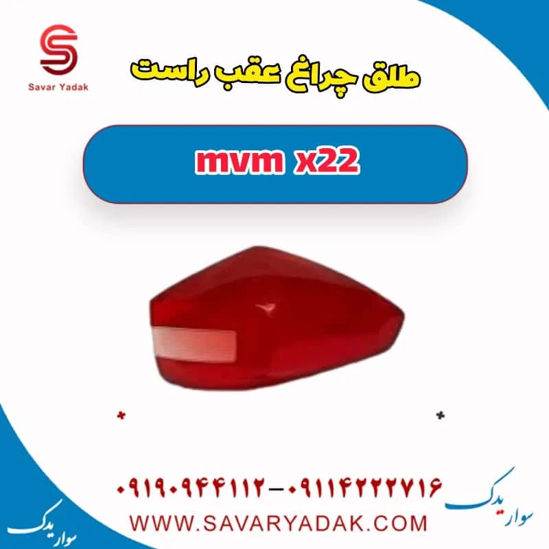 طلق چراغ عقب چپ ام وی ام X22 پرو