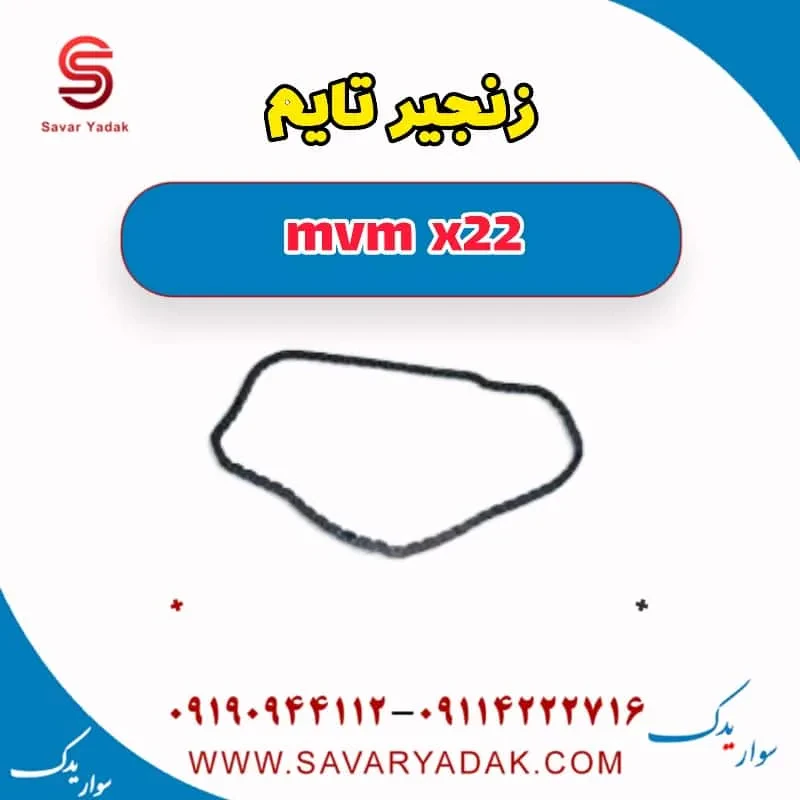 زنجیر تایم ام وی ام X22