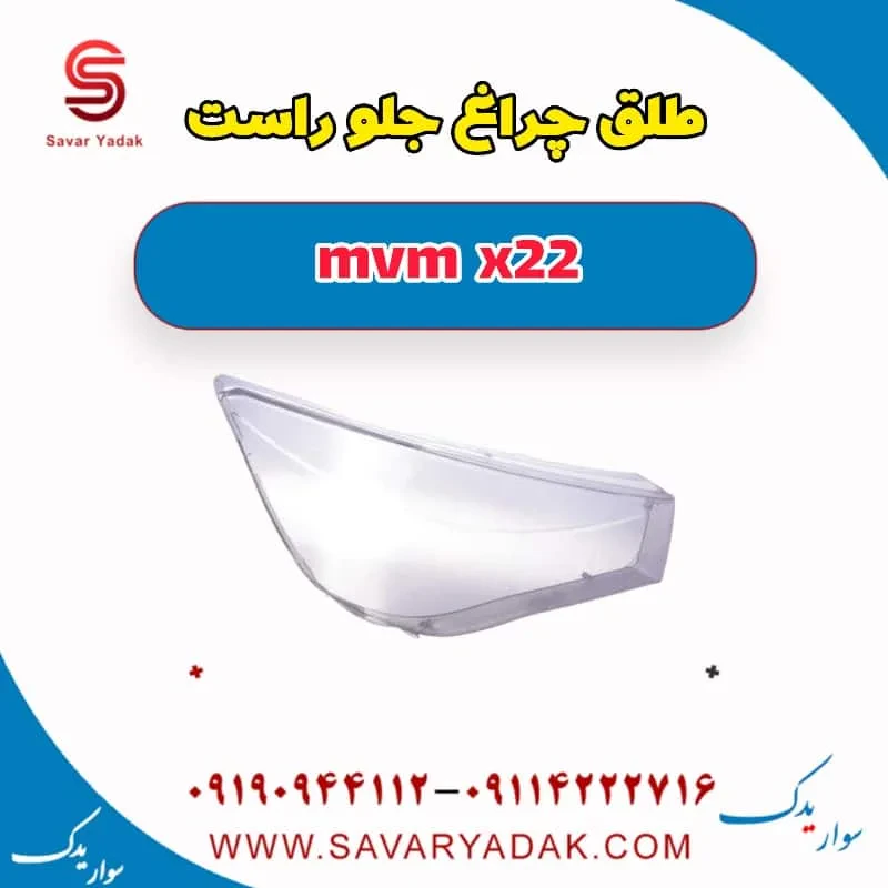 طلق چراغ جلو راست ام وی ام X22 پرو