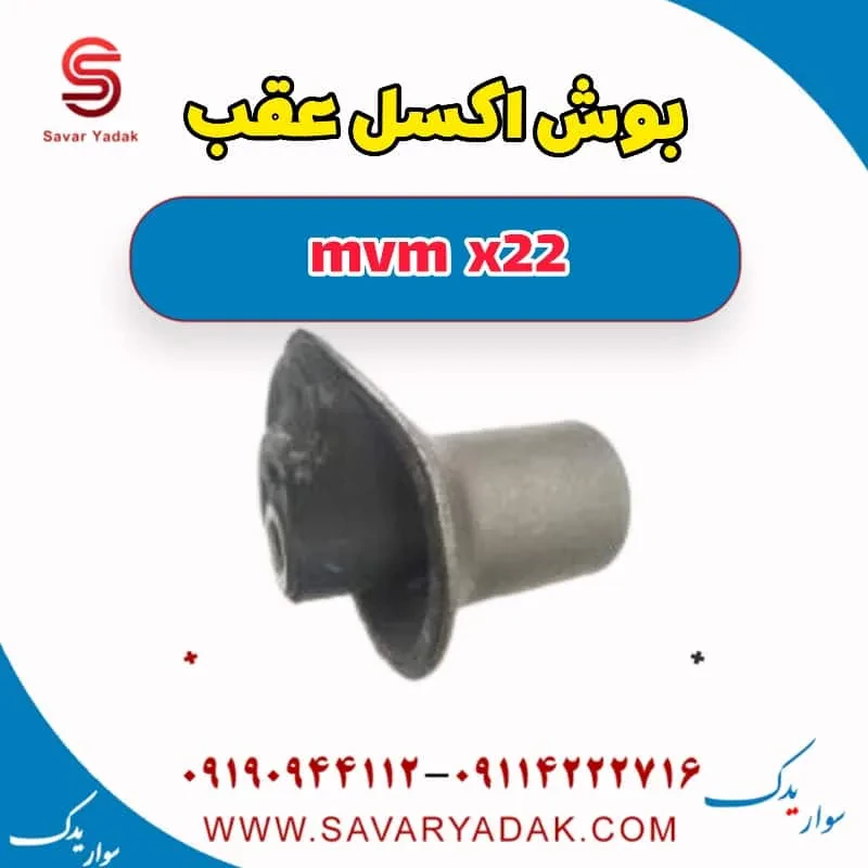 بوش اکسل عقب ام وی ام X22