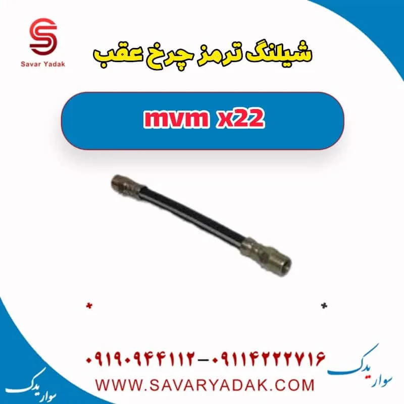 شیلنگ ترمز عقب ام وی ام X22