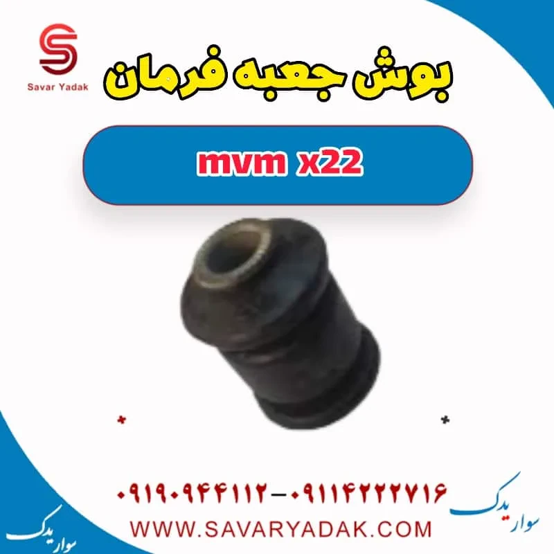 بوش جعبه فرمان ام وی ام X22