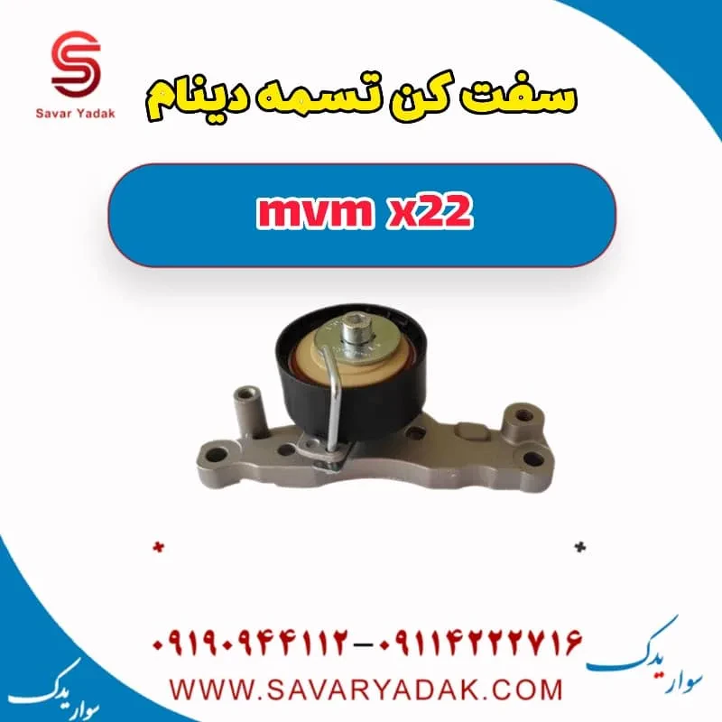 سفت‌کن تسمه دینام ام وی ام X22